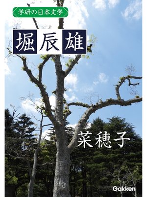 cover image of 学研の日本文学: 堀辰雄 菜穂子